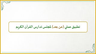 صورة منهجية التاءات الخمس في تدارس القرآن الكريم (16): نموذج عملي (عن بعد) لكيفية إقامة مجلس تدارس القرآن