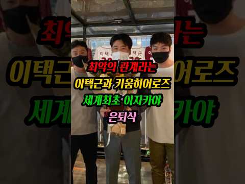 박병호 은퇴식 참여 거절당한 이택근