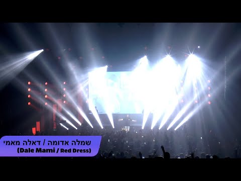 ONE ON ONE: Omer Adam (עומר אדם) - Dale Mami/Simla Aduma (שמלה אדומה) April 10th,2022 King's Theater