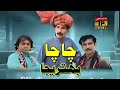 Chacha Batija Saraiki Film 2025 TP FILM