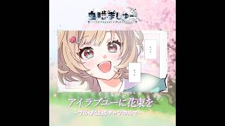 【㊗️19万再生突破！】オリジナル曲『アイラブユーに花束を』 【 #白噛ましゅー 】