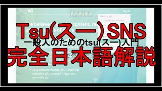 【Tsuスーの使い方】一般人のためのTsuスーの使い方＝登録編PC用＝