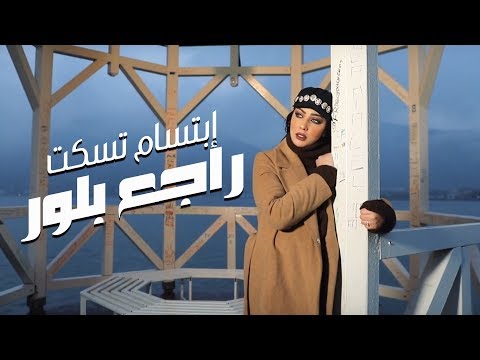 Ibtissam Tiskat - Rajaa Belour (EXCLUSIVE Music Video) | (إبتسام تسكت - راجع بلور (حصرياً