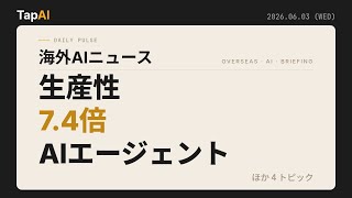 生産性7.4倍AIエージェント ほか | 本日のAIニュース - 2026/6/3