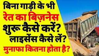 बालू रेत का बिज़नेस कैसे करें | how to sand business | bina gadi se rate ka business kaise karen |ASK