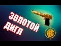 WARFACE | ЗОЛОТОЙ DESERT EAGLE 