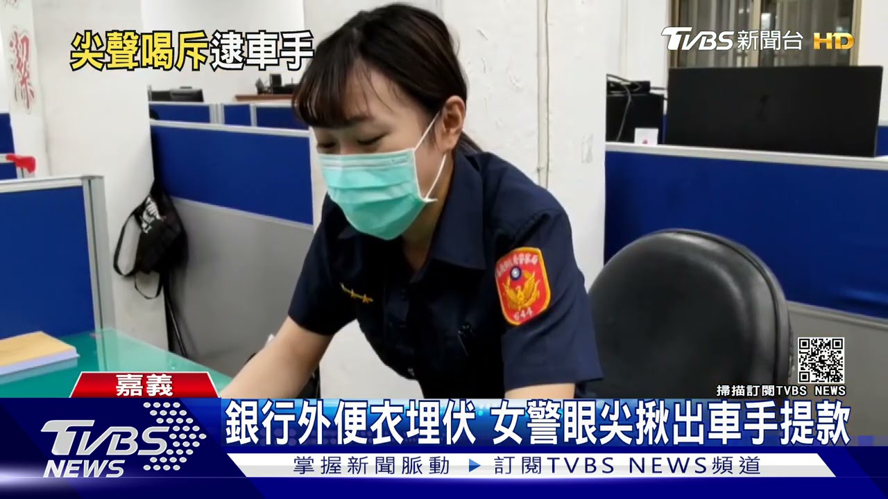 不要跑！秀氣女警銀行外便衣埋伏　遇車手逃逸尖叫喊支援