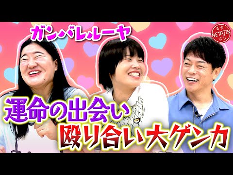 【ガンバレルーヤがやって来た!!】結成前の運命の出会いから殴り合いの大ゲンカまで!!知られざる過去を一挙公開!!