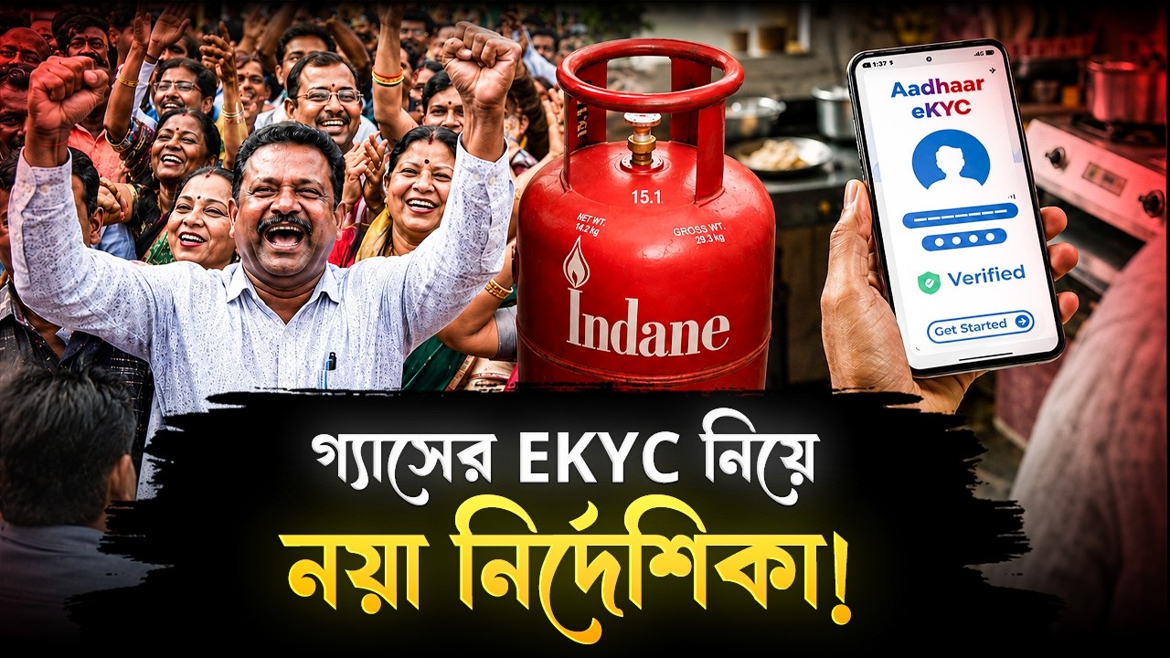 গ্যাসের KYC করতে ভুলে গেলেও আর বাড়তি টাকা দিয়ে কিনতে হবে না সিলিন্ডার! | LPG KYC Update | EKYC