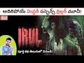 IRUL Malayalam Movie Explained In Telugu | Fahadh Faasil | Kadile Chitrala Kaburlu