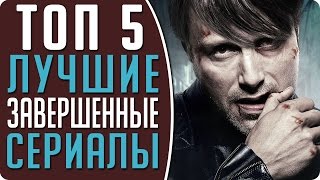 ТОП 5 лучшие завершенные сериалы #Кино