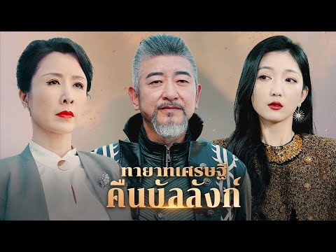 จากสูญเสียสู่การต่อสู้เพื่อความรัก หลี่มู่ชิงจะกู้คืนได้หรือไม่? | DramaBox