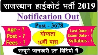 Rajasthan High Court Fourth Class Vacancy 2019 || Rajasthan High Court Vacancy || New vacancy 2019