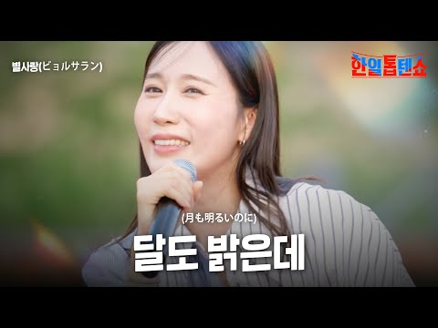 별사랑(ビョルサラン) - 달도 밝은데(月も明るいのに) ｜한일톱텐쇼 56회