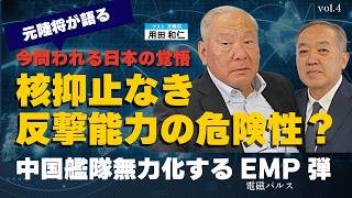 元陸将が語る今問われる日本の覚悟。核抑止なき反撃能力の危険性？中国艦隊無力化するEMP弾とは。（元陸将：用田和仁×里村英一④）

