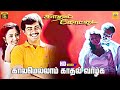 Kaalamellam Kadhal Vaazhga Video Song Kadhal Kottai Ajith Kumar Devayani Deva Melody