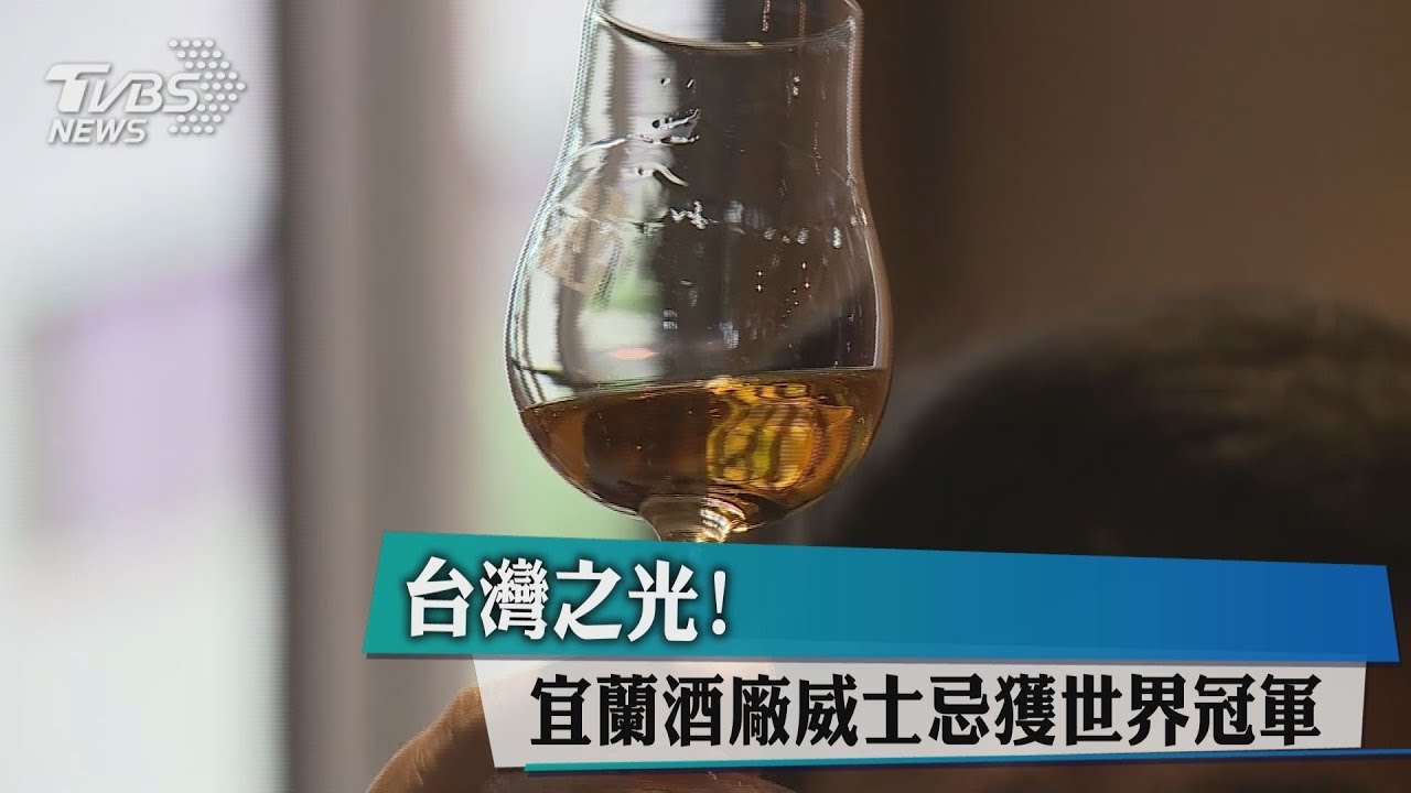 台灣之光! 宜蘭酒廠威士忌獲世界冠軍