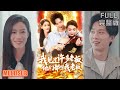 瑾萱丨 我见过许多老板 他们都叫我老板 短剧 短劇全集 熱門 熱門短劇推薦 