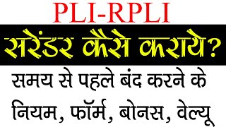 PLI policy surrender कैसे कराये ? pli surrender value calculator | pli surrender Process and Rules