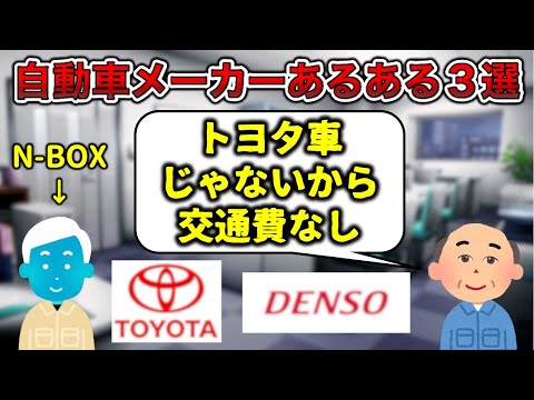 【トヨタ】自動車メーカーあるある3選【逆カーボベルデあり】