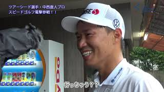 中西プロも参戦!スピードゴルフハーフトライアル@茅ヶ崎GCを動画でチェック!