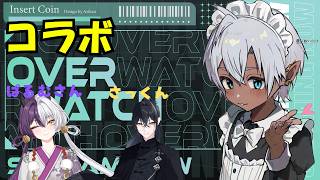 【OWコラボ】リオグラが！ということでOWでございます