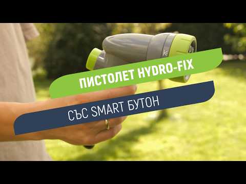 Пистолет за поливане 6 струи Hydro-Fix | Здрав корпус и плавно регулиране на дебита