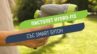 Пистолет за поливане 6 струи Hydro-Fix | Здрав корпус и плавно регулиране на дебита