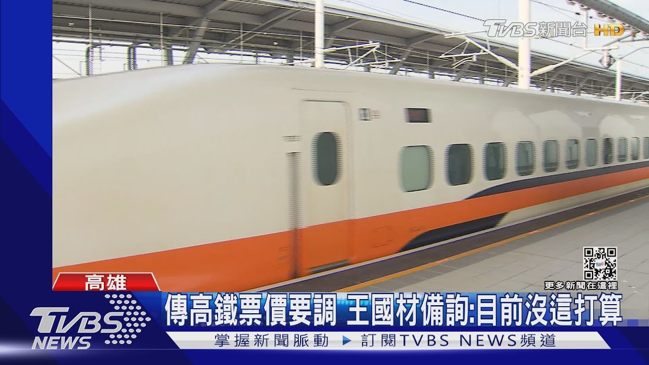 高鐵將漲？試算北高單程漲140　王國材：目前沒打算