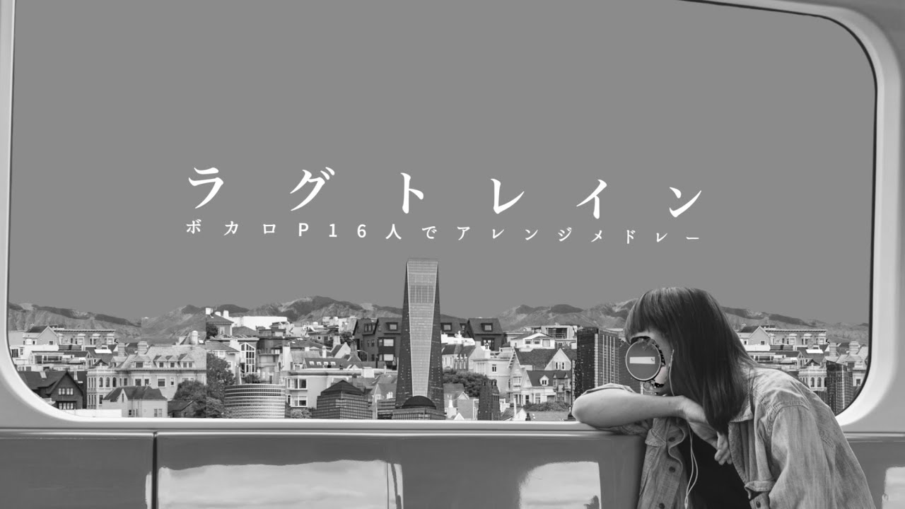 ラグトレイン