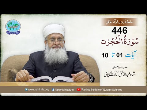 Dars-e-Quran 446: Surah Al-Hujuraat- 01-10- Mufti Abdul Khaliq Azad Raipuri