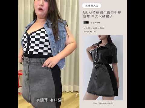 MUA!特殊刷色造型牛仔短裙 中大尺碼裙子 | Poly Lulu