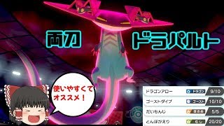 【ポケモン剣盾】両刀ドラパルトを連れてランクバトル！【ゆっくり実況】