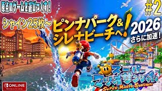 YouTube11周年の夏、原点のゲームに帰ります。【スーパーマリオサンシャイン#2】