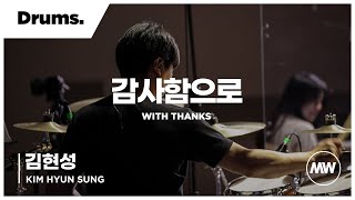 마커스워십 - (4K) 감사함으로 | Drums 김현성 연주 | With thanks