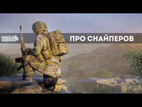Почему в Скваде не любят снайперов? | SQUAD | PISTON