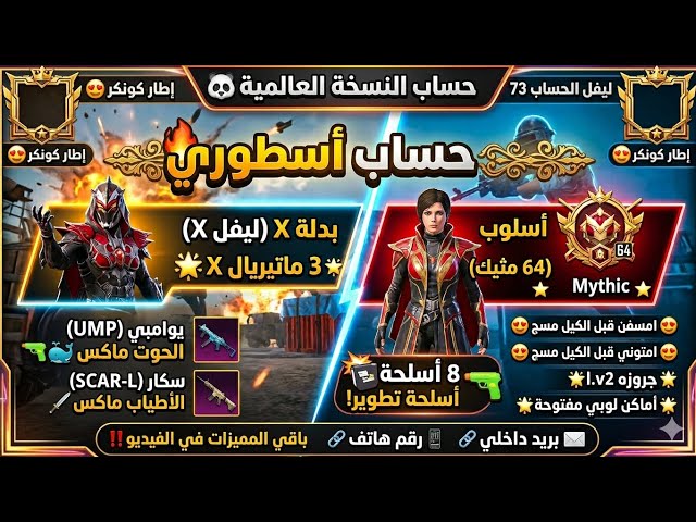للبيع حساب ليفل 73  | أسلوب خرافي 64 مثك وبدلة X مع تطويرات !