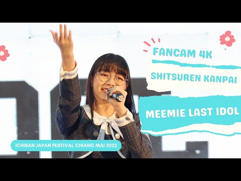 Fancam - Shitsuren Kanpai -  Meemie Last idol @ ICHIBAN JAPAN FESTIVAL CHIANG MAI 2022