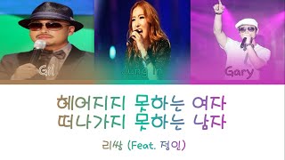 LeeSSang (리쌍) – 헤어지지 못하는 여자 떠나가지 못하는 남자  [color coded lyrics Eng/Rom/Han/가사]