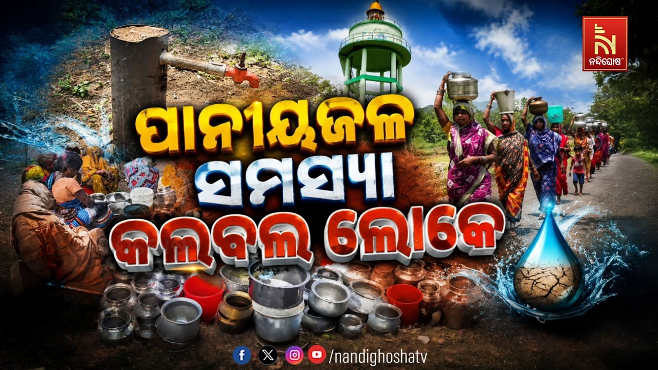 🔴Live |  ପାନୀୟଜଳ ସମସ୍ୟା : କଲବଲ ଲୋକେ | NandighoshaTV