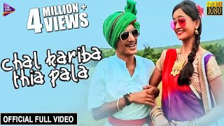 Chal Kariba Thia Pala  Official Full Video  Bhaina