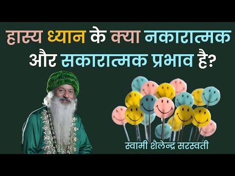 हास्य ध्यान के क्या नकारात्मक और सकारात्मक प्रभाव है?