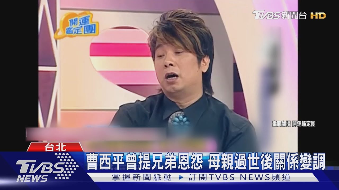 三哥發聲稱與曹西平「兄弟一場情還在」 過去親兄弟恩怨遭挖出