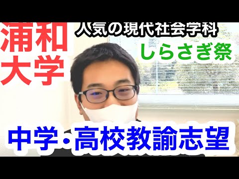こども学科 メディア　経営　観光　人気大学ランキング　口コミ　浦和大学　経済　社会学部