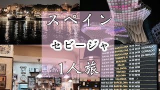［1人旅行］スペイン。セビージャの夜を1人旅