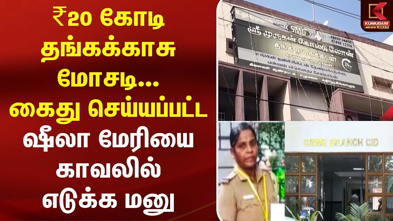 ₹20 கோடி தங்கக்காசு மோசடி... கைது செய்யப்பட்ட ஷீலா மேரியை காவலில் எடுக்க மனு | Gold Scam | Kumudam ₹20 கோடி தங்கக்காசு மோசடி... கைது செய்யப்பட்ட ஷீலா மேரியை காவலில் எடுக்க மனு | Gold Scam | Kumudam
