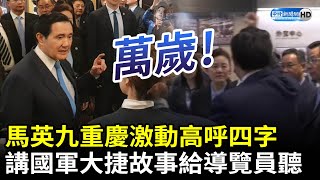 Re: [新聞] 馬英九重慶高呼「中華民國萬歲」　講「國