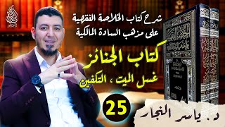 25- الفقه المالكي: كتاب الجنائز  #الدكتور_ياسر_النجار  #الخلاصة_الفقهية_على_مذهب_السادة_المالكية image