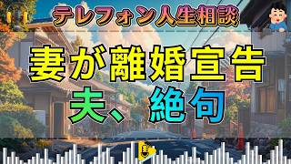 【テレフォン人生相談】妻から離婚宣告…反省しても届かない夫に先生が核心を突く