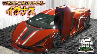 【GTA5】ランボル〇ーニみたいな新スーパーカー!!「ペガッシ イグナス」をカスタム!!契約アップデート GTA5オンライン